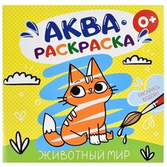 Раскраска водная "Аквараскраска" для детей арт. 53517/ 10 животный МИР /200х200 мм, 6 л блок офс Феникс