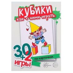 30+2 игры. Кубики, как с ними играть (комплект карточек, 32 штуки). 30+2 игры Карапуз