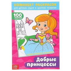 Раскраска «100 листов. Добрые принцессы» Буква Ленд