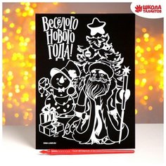 Гравюра Школа талантов "Веселого Нового года", с цветной основой