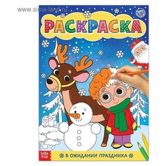 Раскраска «В ожидании праздника», 16 стр., формат А4 Буква Ленд