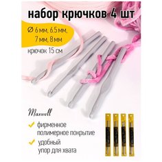 Набор крючков для вязания Maxwell Gold металлические со специальным покрытием арт. MAXW.38573 (6.0 мм/ 6.5 мм/ 7.0 мм/ 8.0 мм)