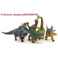Набор игровой из 6 больших фигурок Динозавры (Трицератопс, Тиранозавр, Спинозавр, Анкилозавр, Брахиозавр, Стегозавр) CH Toys