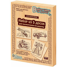 Доски для выжигания по дереву "Для мальчиков" с рисунками, набор для детского творчества из 5 дощечек (4 картинки-трафарета + чистая доска) Десятое королевство