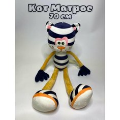 Мягкая игрушка полосатый кот/плюшевый кот с длинными лапками/ игрушка обнимашка/70 см/подарок Cat Toy