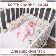 Бортик валик 180см для детской кроватки Texxet. Подушка ограничитель защита для игр, коляски и сна новорожденных детей. Расцветка - зверята.