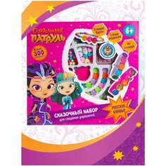 Игровой набор для создания украшений Сказочный Патруль (буквы, шармы, бусины, наклейки) Gulliver