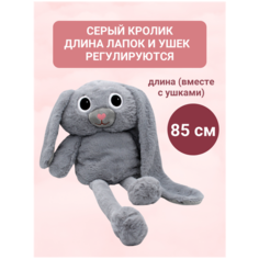 Кролик игрушка / кролик с регулируемыми лапками и ушками / мягкая игрушка, серый, 85 см Китай
