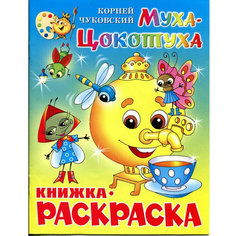 Раскраска Атберг 98 Раскраска Атберг 98 Муха-Цокотуха КРСМ-09, 5 штук в упаковке