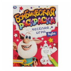 Бомбическая раскраска «Весёлая игра. Буба» Умка