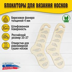 Блокаторы для вязания носков "Муромский лес", размер 35-37, узор 17 D.S