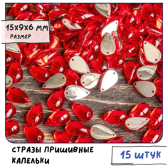 Стразы Пришивные Капельки (упаковка 15 шт.) для рукоделия/шитья/декора одежды, цвет красный, 15х9х6 мм КафеБижу