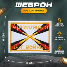 Нашивка "Артиллерия флаг" (шеврон, патч, декор, аппликация, заплатка) на липучке Velcro на одежду Сибирская вышивальная фабрика