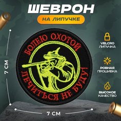 Нашивка "Болею охотой" (шеврон, патч, декор, аппликация, заплатка) на липучке Velcro на одежду Сибирская вышивальная фабрика