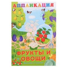 Aппликация "Фрукты и овощи"./В упаковке шт: 1 Flamingo