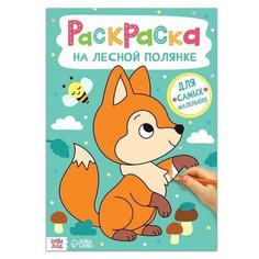 Раскраска "На лесной полянке", 16 стр, формат А4./В упаковке шт: 1 Буква Ленд