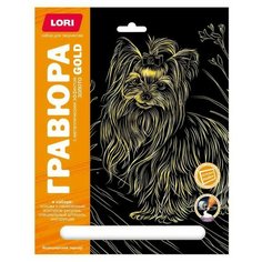 Набор для творчества LORI Гравюра Собаки Йоркширский терьер (золото) 18*24см