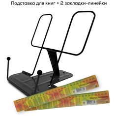 Подставка для книг/учебников и закладка-линейка для книг, подставка металлическая для планшетов, черная Brizzoly