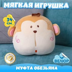 Мягкая игрушка подушка Обезьяна для малышей / Велюровая Обезьянка муфта для сна KiDWoW коричневый 34см