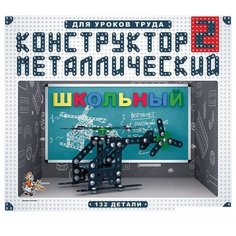 Десятое королевство Конструктор Школьный-2, для уроков труда, металлический, 132 детали