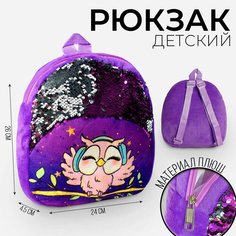 Рюкзак детский «Совёнок», 23х28 см Milo Toys