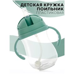 Кружка-поильник с гибкой силиконовой трубочкой и ручками для детей от 5 месяцев (детская бутылочка-непроливайка с крышкой) 300 мл, цвет зелёно-голубой КАРТОФАН
