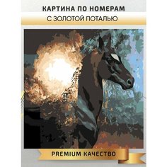 Картина по номерам Конь с золотой поталью / Horse with gold interior painting интерьерная картина холст на подрамнике 40*40