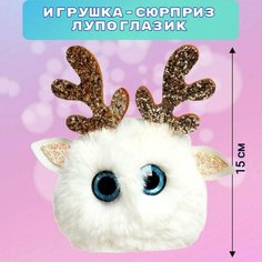 Детская Мягкая игрушка Лупоглазики: Пушистик Пряник, пучеглазик, антистресс для детей Нет бренда
