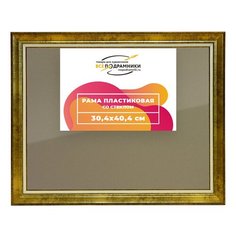 Рамка 30x40 для постера и фотографий, пластиковая, багетная, со стеклом и задником, ВсеПодрамники