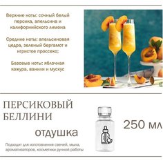 Персиковый беллини, отдушка для свечей и мыла (250 мл) Candle M