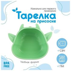 Крошка Я Тарелка детская на присоске, силиконовая, цвет бирюзовый, р-р: 12х15х5,5 см