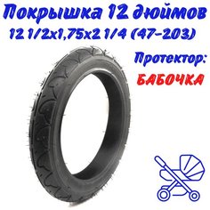 Покрышка для детской коляски 12 дюймов, 12 1/2x1,75x2 1/4 (47-203)(протектор бабочка) нет бренда