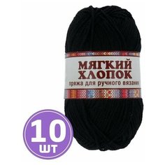 Пряжа для вязания спицами, крючком Камтекс Мягкий хлопок классическая средняя, хлопок/нейлон цвет 003 черный, 10 шт. по 100 г 220 м