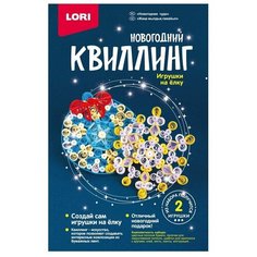 Набор для творчества Квиллинг. Новогодний "Новогоднее чудо" LORI