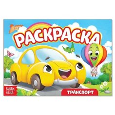 Раскраска "Транспорт. Машинка", А5, 12 стр, 1 шт. Sweet Home