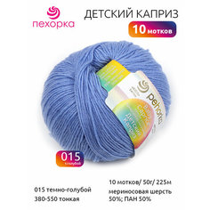 Пряжа для вязания ПЕХ Детский каприз (50% мериносовая шерсть, 50% фибра) 10х50г/225м цв.015 т. голубой Пехорка