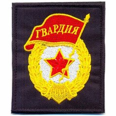 Патч, шеврон с вышивкой для одежды. На липучке. "Гвардия", фон-черный [ / ] Россия