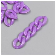 Звено цепи пластик для творчества ярко-сиреневый набор 25 шт 2,3х16,5 см Арт Узор
