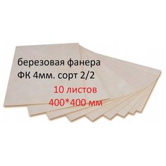 Фанера березовая, доска/заготовка для творчества/рисования/выжигания/лазерной резки 400*400мм. Толщина 4мм. 10 штук в наборе Kavkazwood