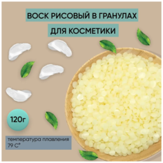 Воск рисовый рисовых отрубей 120г Iwax