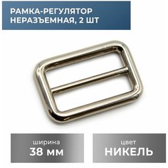 Рамка-регулятор 38 мм, никель, 2 шт Craft Complect