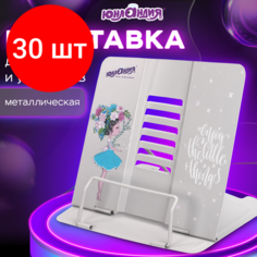 Комплект 30 шт, Подставка для книг и учебников юнландия "Flower girl", регулируемый угол наклона, металл, 237578