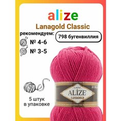 Пряжа Alize Lanagold (Ланаголд) 798 бугенвиллия 49% шерсть, 51% акрил 100г 240м 5шт