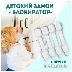 Блокиратор дверей и ящиков набор 4 штуки / защита от детей на ящик By Sweet Home