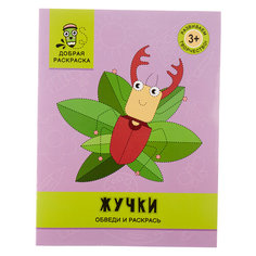 Феникс Жучки: обведи и раскрась: книжка-раскраска