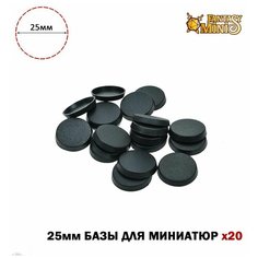 Базы для миниатюр подставки 25мм круглые 20шт Fantasy Minis
