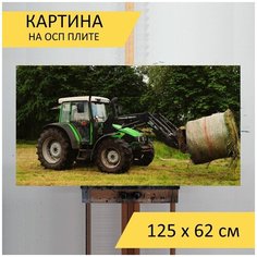 Картина "Трактор, фронтальный погрузчик, сено" для интерьера на стену / Декор в дома, спальню, на кухню, детскую комнату, 125 см х 62 см Lots Prints