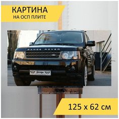 Картина "Range rover, машина, грузовая машина" для интерьера на стену / Декор в дома, спальню, на кухню, детскую комнату, 125 см х 62 см Lots Prints