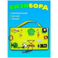 Бизиборд мягкий, дорожный для малышей Игрушка развивающая для мальчиков и девочек Bizi Kids