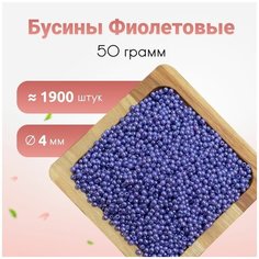 Бусины, 4мм фиолетовые 50 грамм, бусины для рукоделия Stramix